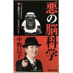 悪の脳科学 (集英社新書)