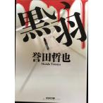 чёрный . перо ( Kobunsha bunko .4-10)