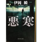  плохой холод ( Shueisha Bunko )