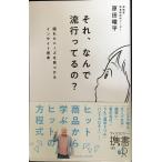 それ、なんで流行ってるの? 隠れたニーズを見つけるインサイト思考 (ディスカヴァー携書)