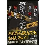 警官の貌 (双葉文庫)