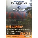 アマゾニア (下) (扶桑社ミステリー)