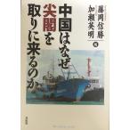 中国はなぜ尖閣を取りに来るのか