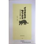 i rio moteyama кошка : ~ сырой .. окаменелость животное ~. загадка ( новый . новая книга 6)