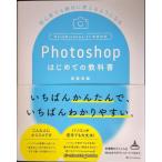 Photoshopはじめての教科書