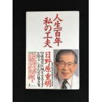  жизнь 100 год мой изобретательность 