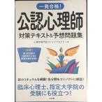 一発合格! 公認心理師対策テキスト&予想問題集