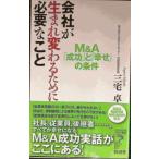 会社が生まれ変わるために必要なこと: M&A「成功」と「幸せ」の条件 (リュウ・ブックスアステ