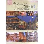 ウィーン旧市街 とっておきの散歩道 (地球の歩き方 GEM STONE 21)