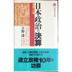  Япония политика. подведение счетов (.. фирма настоящее время новая книга )