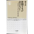 世間さまが許さない!: 「日本的モラリズム」対「自由と民主主義」 (ちくま新書 777)