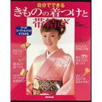 自分でできる きものの着つけと帯結び