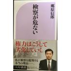 検察が危ない (ベスト新書) (ベスト新書 274)