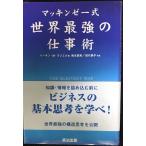マッキンゼー式 世界最強の仕事術