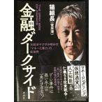 金融ダークサイド 元経済ヤクザが明かす「マネーと暴力」の新世界