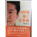 100億稼ぐ仕事術