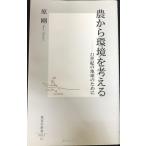 農から環境を考える ?21世紀の地球のために (集英社新書)