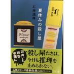 夏休みの殺し屋 (文春文庫 い 89-5)