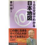 100文字でわかる日本地図 (ベスト新書 168)