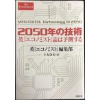 2050 год. технология Британия [ Ekono Mist ] журнал. предположение делать 