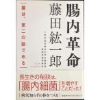 腸内革命: 腸は、第二の脳である