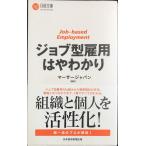 ジョブ型雇用はやわかり (日経文庫)