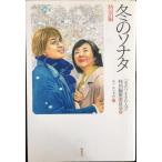 冬のソナタ 特別編