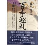  100 храм пилигрим второй шт Hokuriku 
