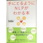 手にとるようにNLPがわかる本