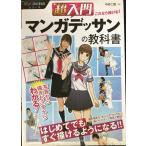 超入門 これなら描ける! マンガデッサンの教科書 (マンガの教科書シリーズ)