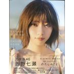 西野七瀬1stフォトブック『わたしのこと』