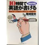 10時間で英語が書ける: 基本パターンの組合せで英文レターが自由自在 (PHP文庫 お 24-5)