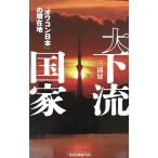 大下流国家 「オワコン日本」の現在地 (光文社新書)