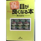 3D写真で目がどんどん良くなる本 (王様文庫 B 21-1)