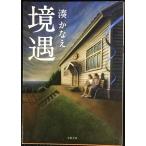 境遇 (双葉文庫)