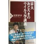 京大 おどろきのウイルス学講義 (PHP新書)