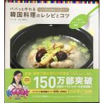 パパっと作れる韓国料理のレシピとコツ ご飯もの・おもてなし料理・麺類
