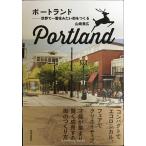 ポートランド 世界で一番住みたい街をつくる