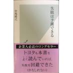 失敗は予測できる (光文社新書 313)