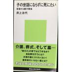 子の世話にならずに死にたい (講談社現代新書)
