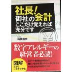 社長!御社の会計 ここだけ覚えれば充分です
