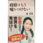 政府はもう嘘をつけない (角川新書)