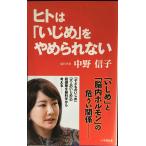 ヒトは「いじめ」をやめられない (小学館新書)