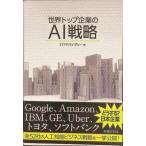 世界トップ企業のAI戦略