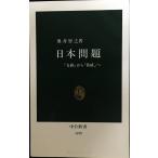 日本問題: 奇跡から脅威へ (中公新書 1189)