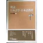 概説日本語学・日本語教育