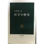 医学の歴史 (中公新書 39)