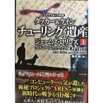 〈シグマフォース外伝〉タッカー&ケイン2 チューリングの遺産 上 (竹書房文庫)