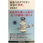 新型コロナワクチン 本当の「真実」 (講談社現代新書 2631)