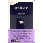 政官攻防史 (文春新書 27)